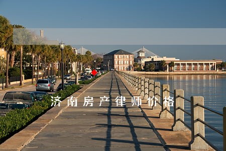 济南房产律师价格 济南房产律师价格