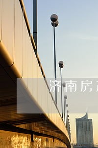 济南房产纠纷免费法律咨询