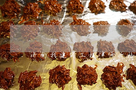 济南找建筑工程律师价格 济南找建筑工程律师价格