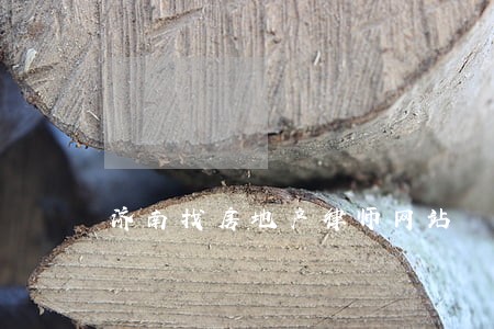 济南找房地产律师网站 济南找房地产律师网站