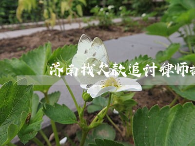 济南找欠款追讨律师排名 济南找欠款追讨律师排名