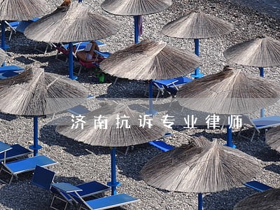 济南抗诉专业律师 济南抗诉专业律师