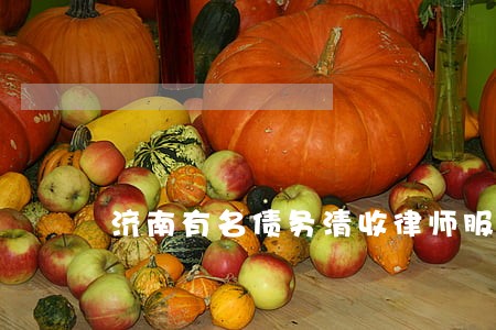 济南有名债务清收律师服务热线 济南有名债务清收律师服务热线