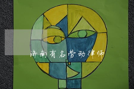 济南有名劳动律师