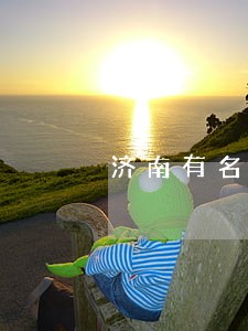济南有名经济债务律师咨询 济南有名经济债务律师咨询