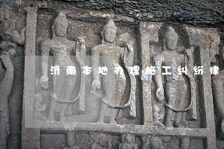 济南本地办理施工纠纷律师 济南本地办理施工纠纷律师