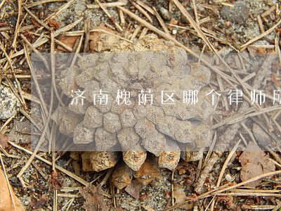 济南槐荫区哪个律师所好 济南槐荫区哪个律师所好