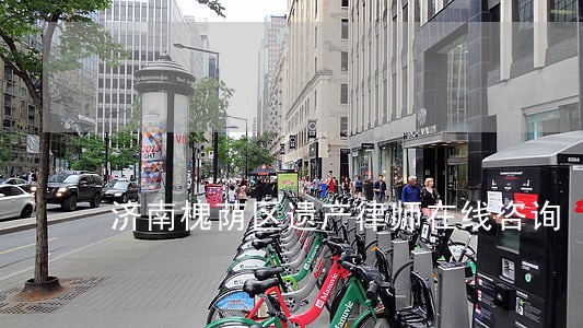 济南槐荫区遗产律师在线咨询