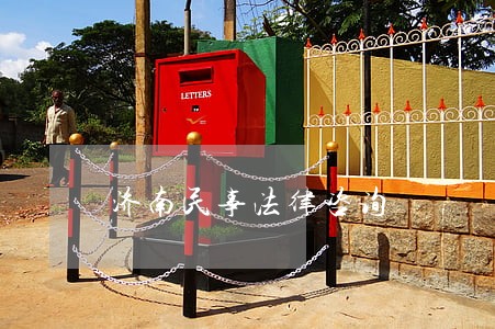 济南民事法律咨询 济南民事法律咨询