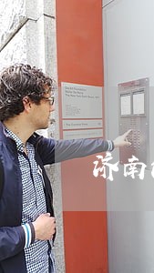 济南法律顾问律师咨询 济南法律顾问律师咨询