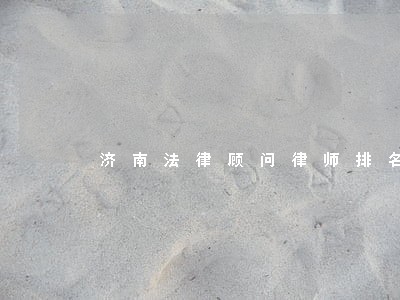 济南法律顾问律师排名 济南法律顾问律师排名
