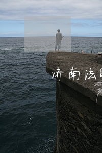 济南法眼法律咨询公司 济南法眼法律咨询公司
