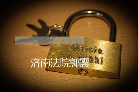济南法院郭震