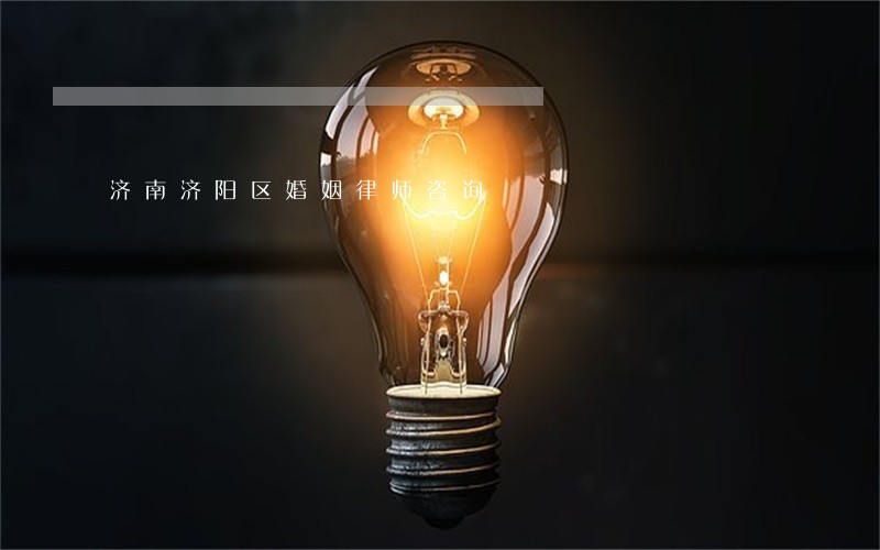 济南济阳区婚姻律师咨询 济南济阳区婚姻律师咨询
