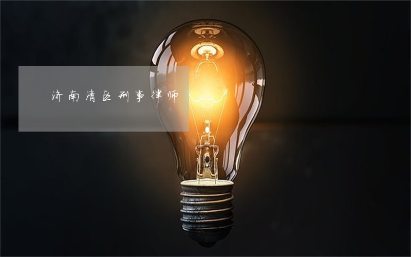 济南清区刑事律师