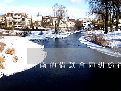 济南的借款合同纠纷律师 济南的借款合同纠纷律师
