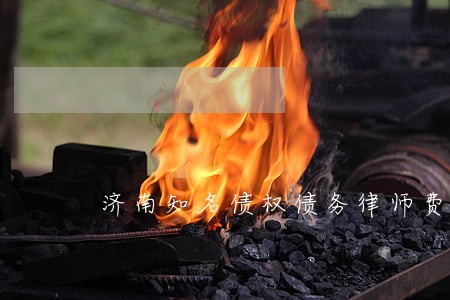 济南知名债权债务律师费用