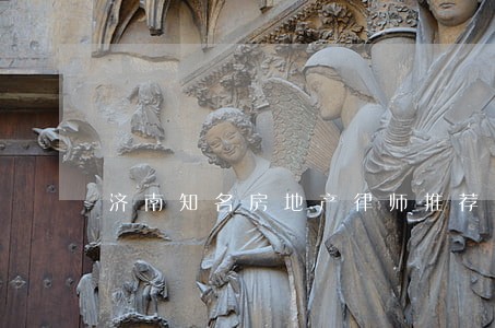 济南知名房地产律师推荐 济南知名房地产律师推荐