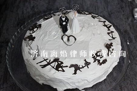 济南离婚律师收费咨询 济南离婚律师收费咨询