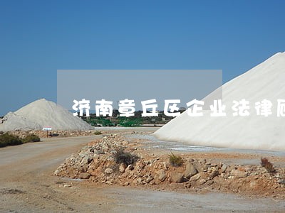 济南章丘区企业法律顾问找律师