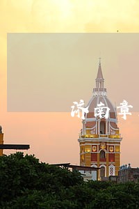 济南章丘区刑事减刑律师收费标准 济南章丘区刑事减刑律师收费标准