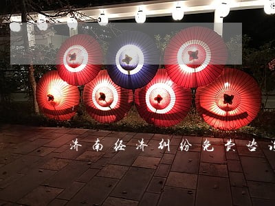 济南经济纠纷免费咨询律师 济南经济纠纷免费咨询律师