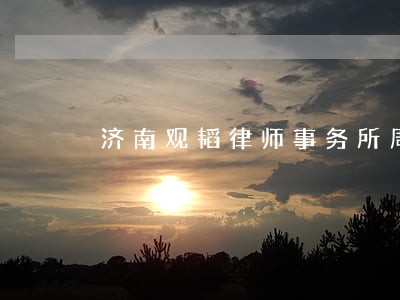 济南观韬律师事务所周瑜娟 济南观韬律师事务所周瑜娟