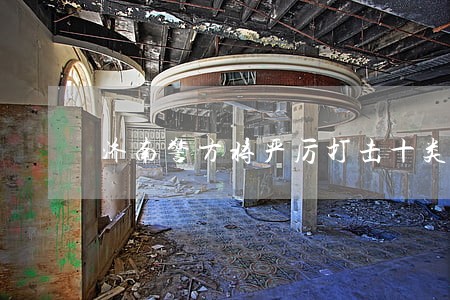 济南警方将严厉打击十类违法行为 济南警方将严厉打击十类违法行为