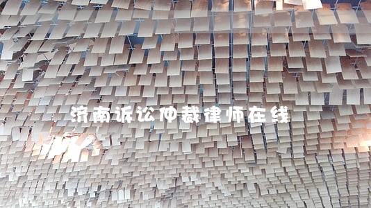 济南诉讼仲裁律师在线
