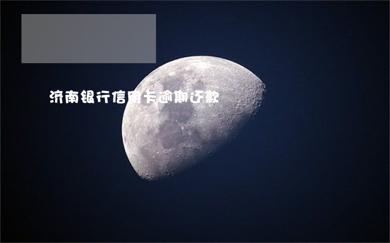 济南银行信用卡逾期还款