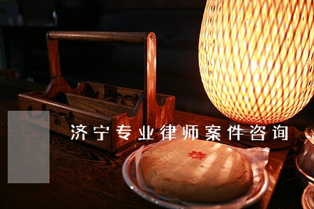 济宁专业律师案件咨询