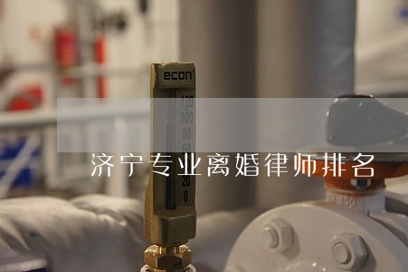 济宁专业离婚律师排名 济宁专业离婚律师排名