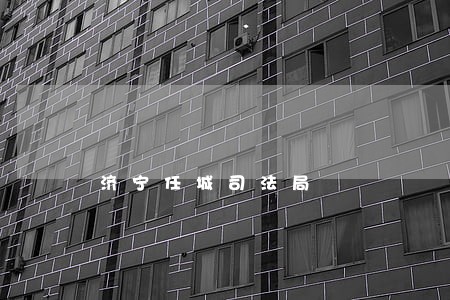 济宁任城司法局 济宁任城司法局