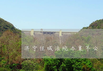 济宁任城法院办案不公 济宁任城法院办案不公