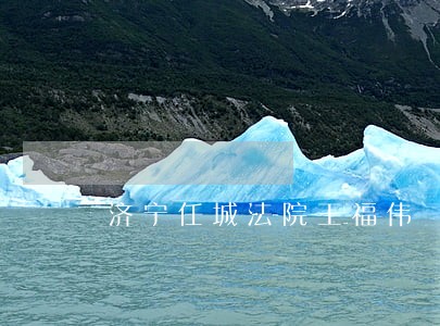 济宁任城法院王福伟 济宁任城法院王福伟