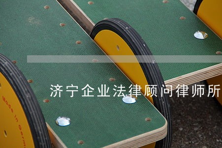 济宁企业法律顾问律师所 济宁企业法律顾问律师所