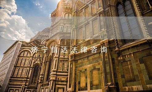 济宁信达法律咨询 济宁信达法律咨询