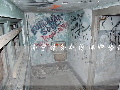 济宁债务纠纷律师咨询 济宁债务纠纷律师咨询
