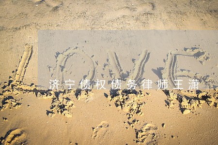 济宁债权债务律师王潇 济宁债权债务律师王潇
