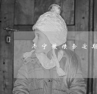济宁做债务逾期法务公司 济宁做债务逾期法务公司