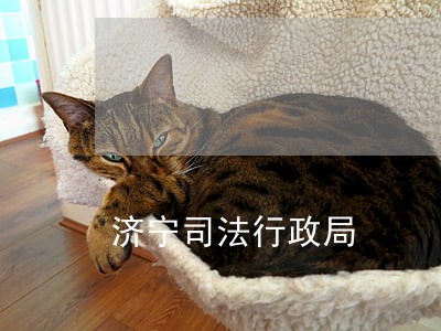 济宁司法行政局