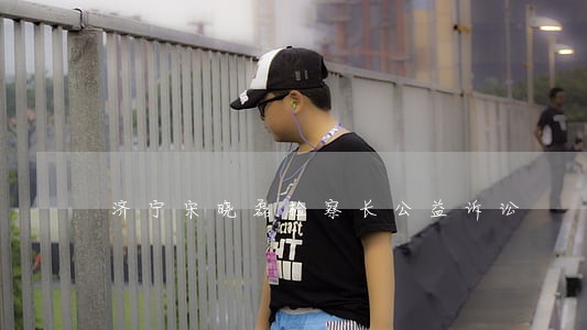 济宁宋晓磊检察长公益诉讼