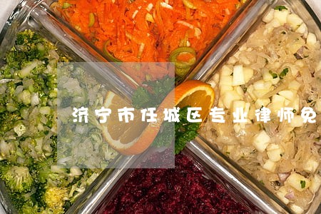 济宁市任城区专业律师免费咨询 济宁市任城区专业律师免费咨询
