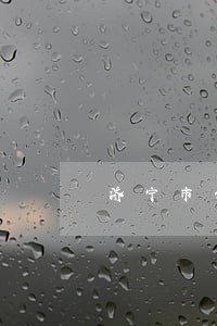 济宁市债务执行律师哪里找 济宁市债务执行律师哪里找
