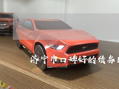 济宁市口碑好的债务纠纷律师 济宁市口碑好的债务纠纷律师