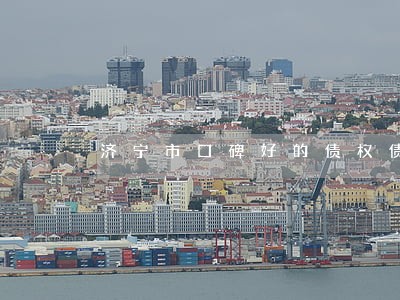 济宁市口碑好的债权债务律师 济宁市口碑好的债权债务律师