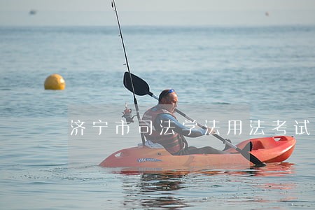 济宁市司法学法用法考试答案