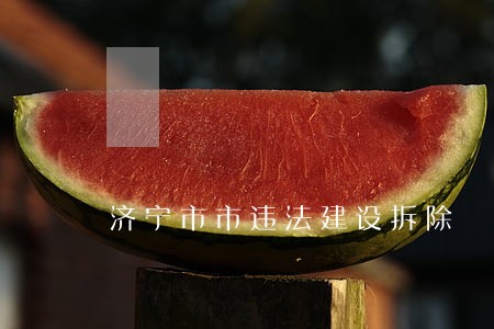 济宁市市违法建设拆除 济宁市市违法建设拆除