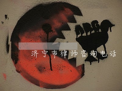 济宁市律师咨询电话 济宁市律师咨询电话