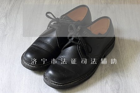 济宁市法证司法辅助